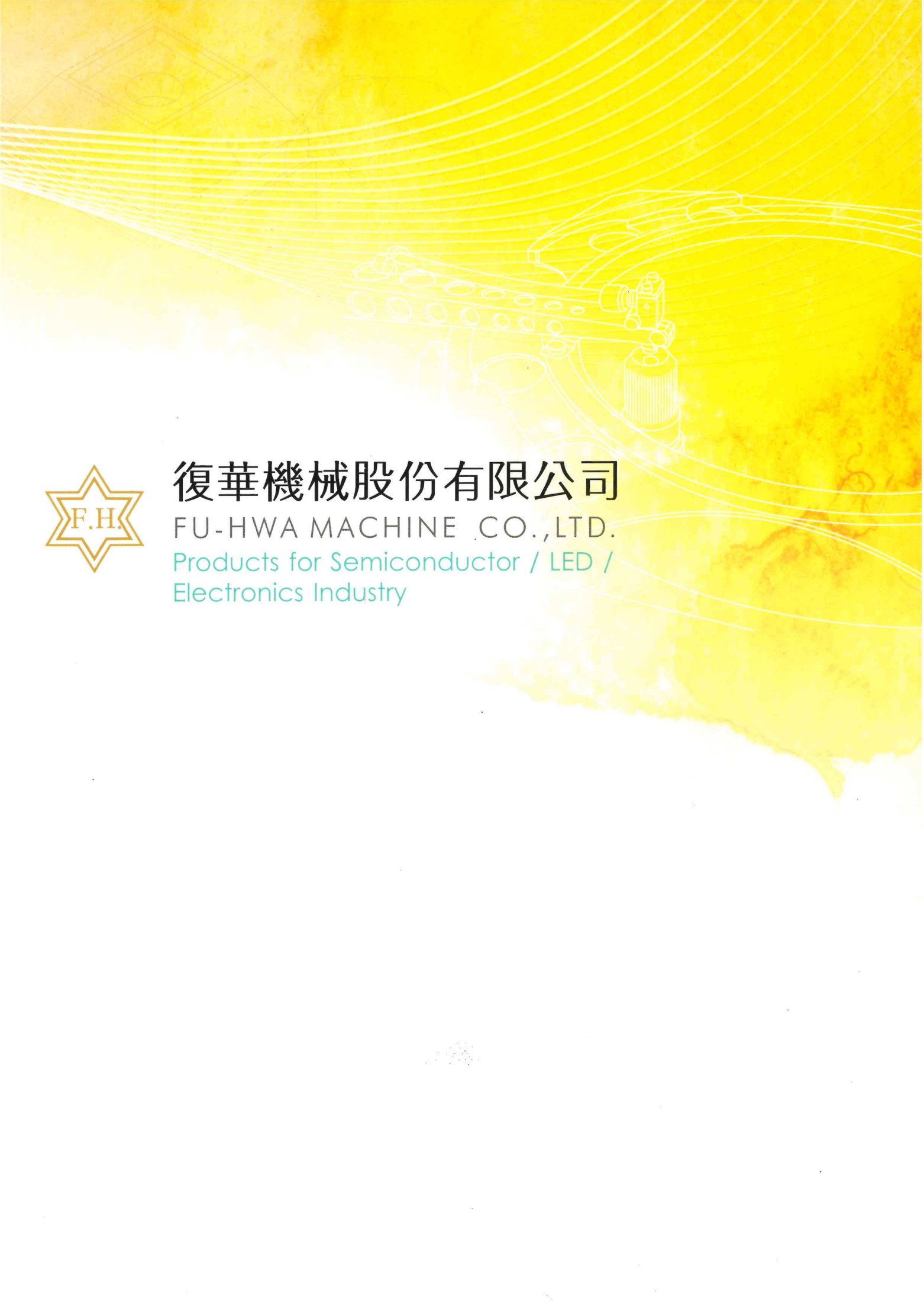 復華機械股份有限公司的產品目錄圖片